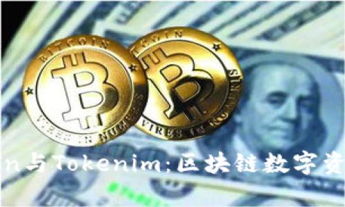 全面解析Token与Tokenim：区块链数字资产管理的未来